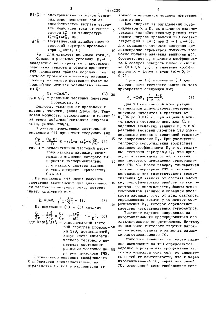 Способ изготовления термометров сопротивления (патент 1448220)