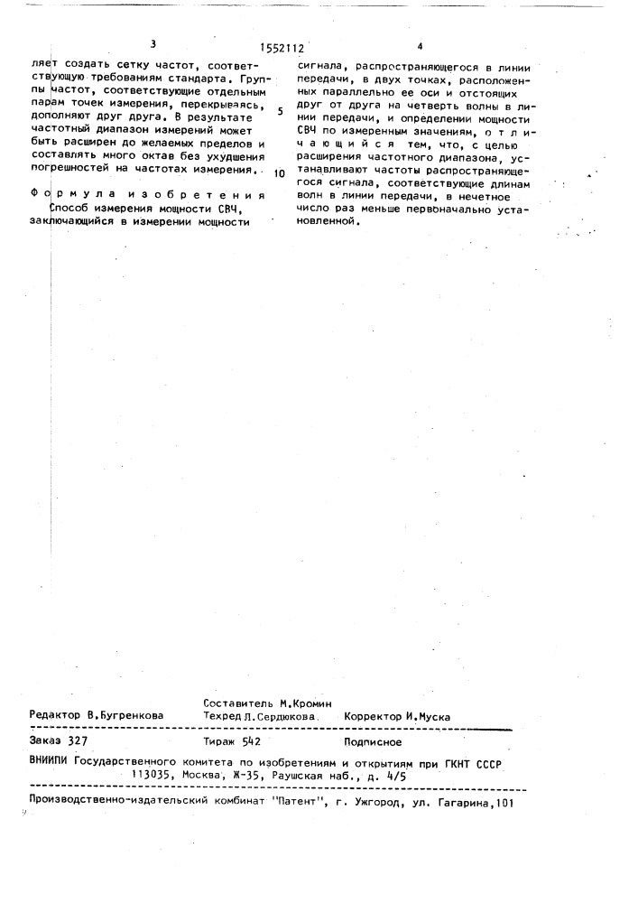 Способ измерения мощности свч (патент 1552112)