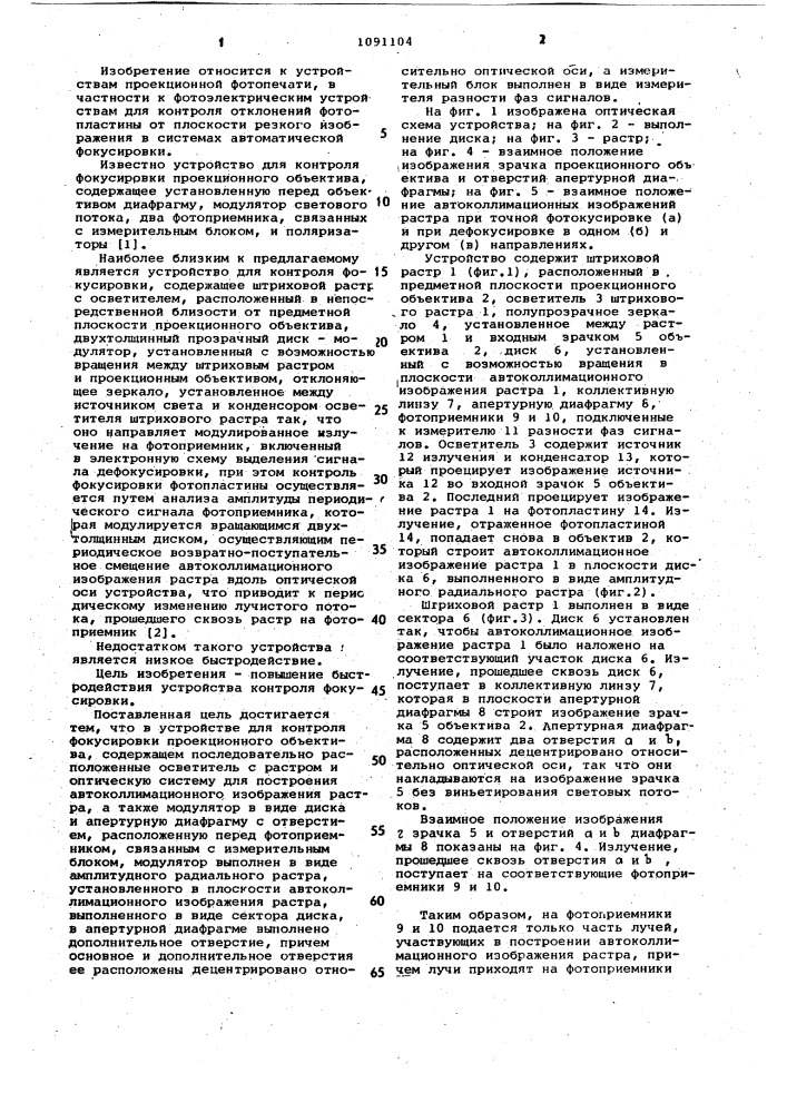 Устройство для контроля фокусировки проекционного объектива (патент 1091104)