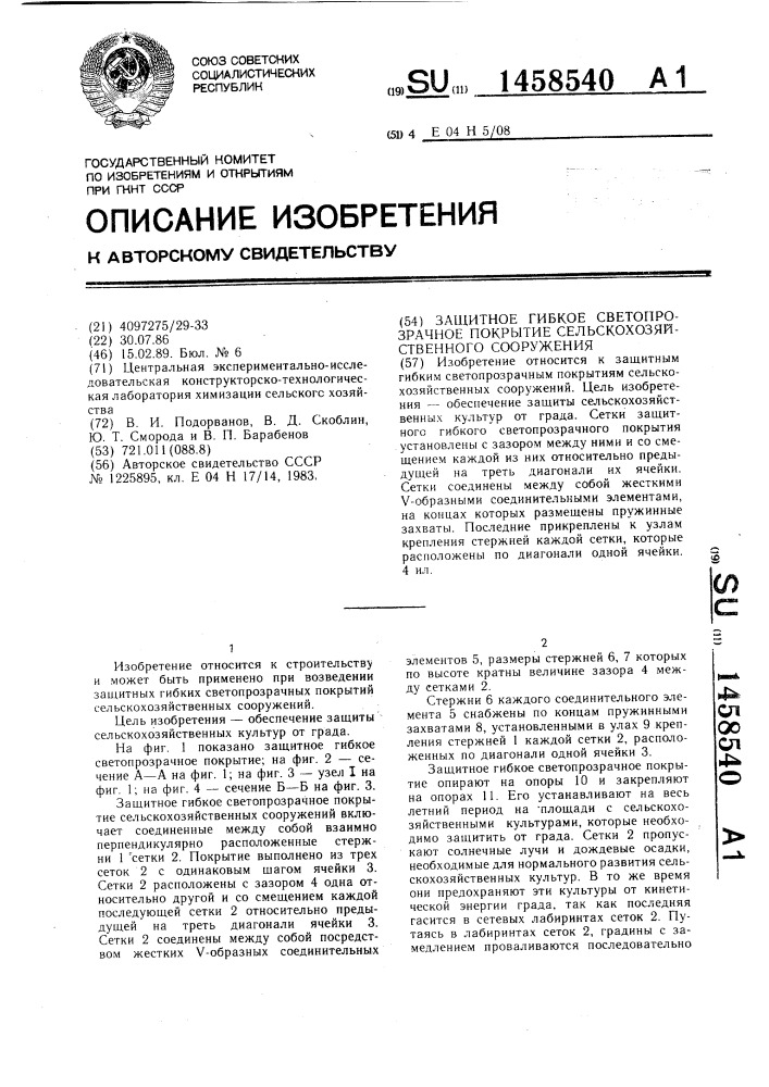 Защитное гибкое светопрозрачное покрытие сельскохозяйственного сооружения (патент 1458540)