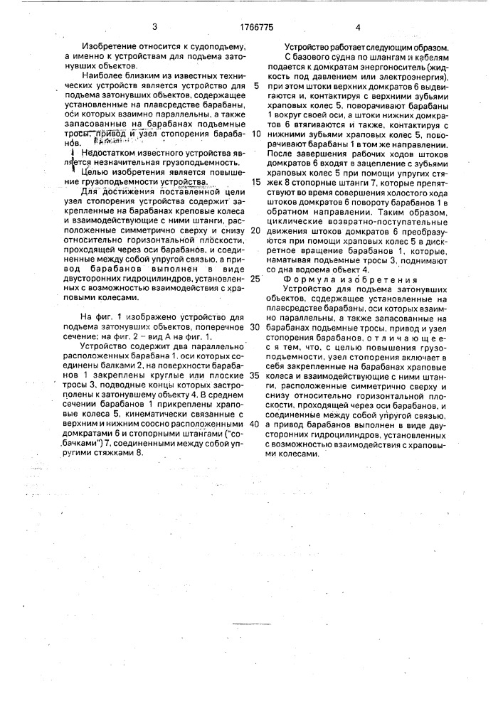 Устройство для подъема затонувших объектов (патент 1766775)