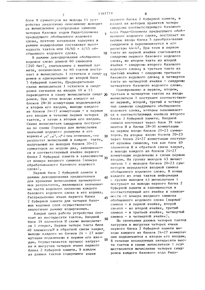 Устройство обнаружения и исправления ошибок в кодах рида- соломона (патент 1381719)