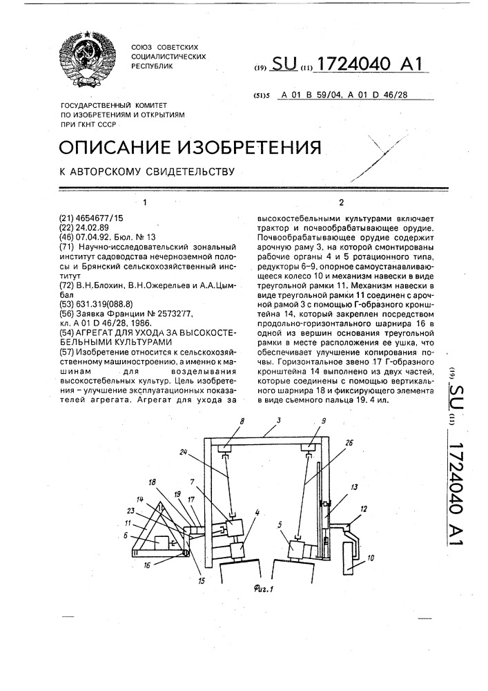 Агрегат для ухода высокостебельными культурами (патент 1724040)