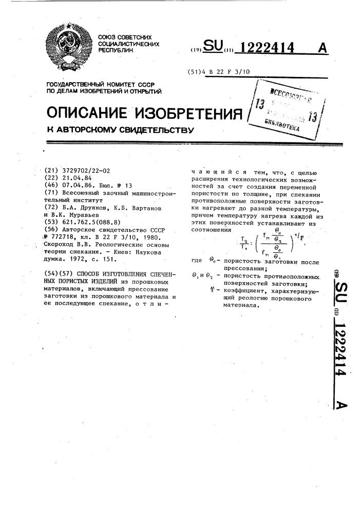 Способ изготовления спеченных пористых изделий (патент 1222414)