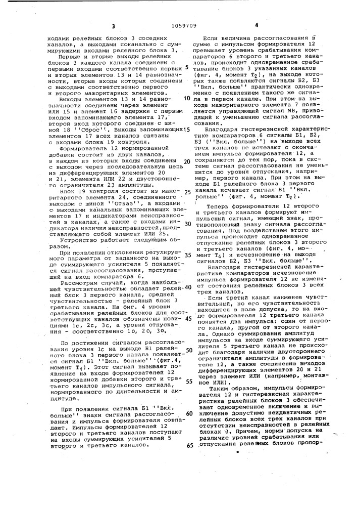 Многоканальное регулирующее устройство (патент 1059709)