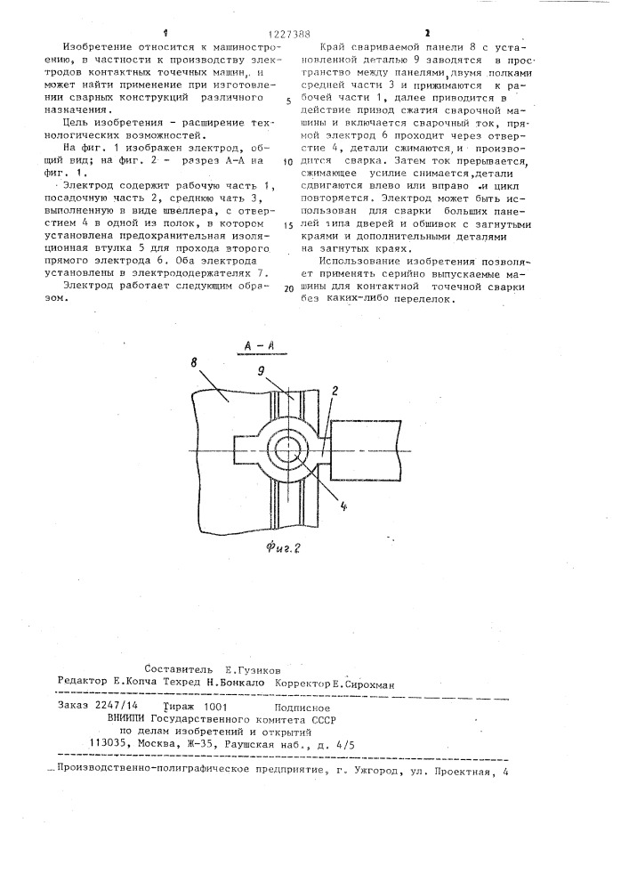 Электрод для контактной точечной сварки (патент 1227388)