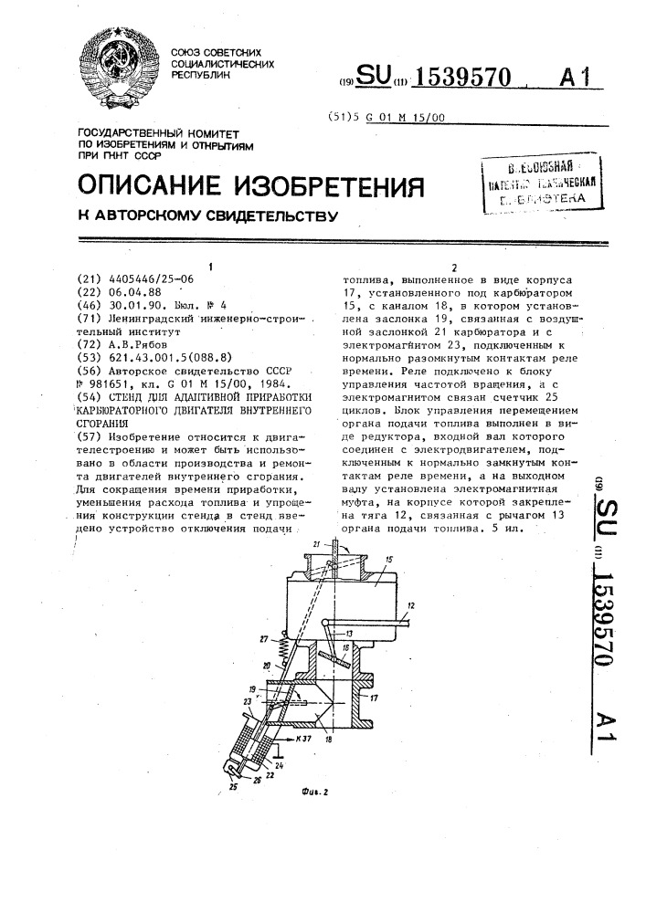 Стенд для адаптивной приработки карбюраторного двигателя внутреннего сгорания (патент 1539570)