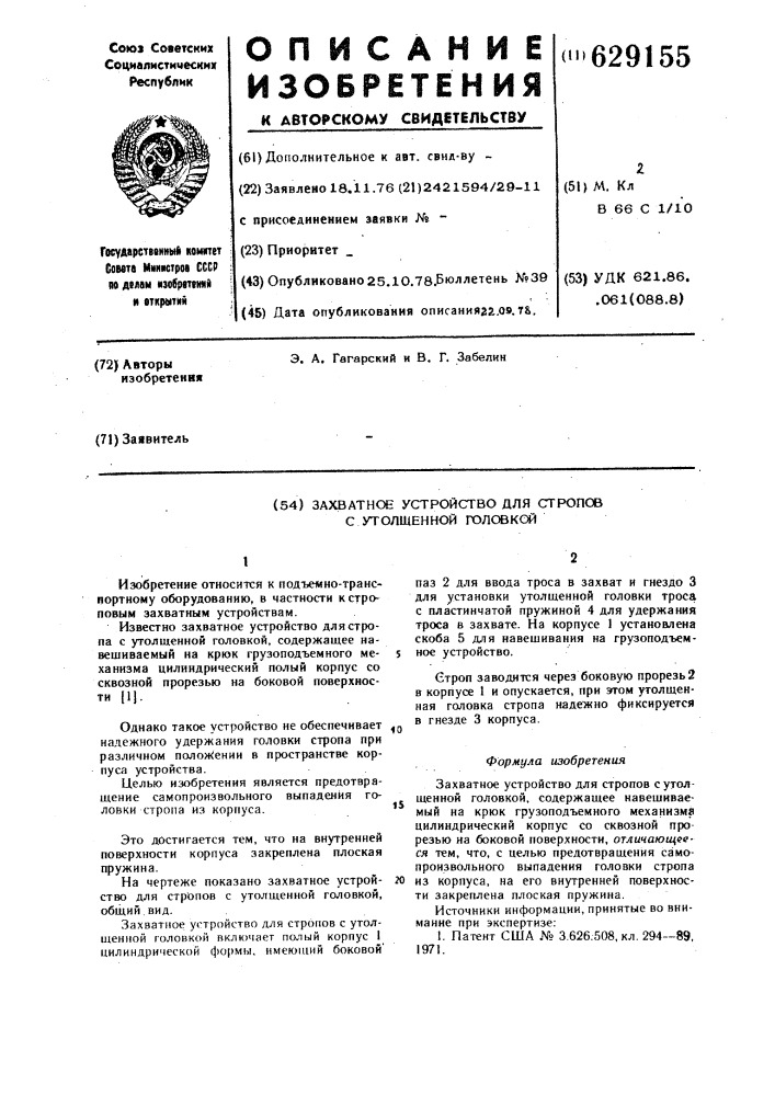 Захватное устройство для стропов с утолщенной головкой (патент 629155)