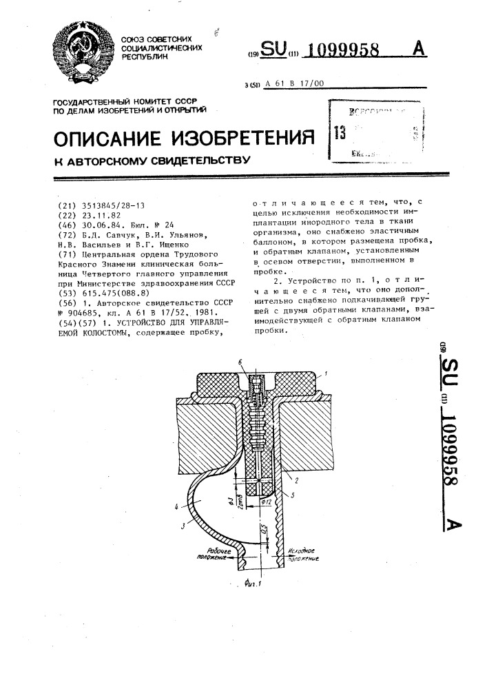 Устройство для управляемой колостомы (патент 1099958)