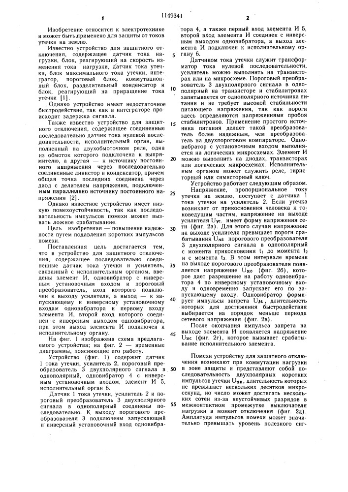 Устройство для защитного отключения (патент 1149341)