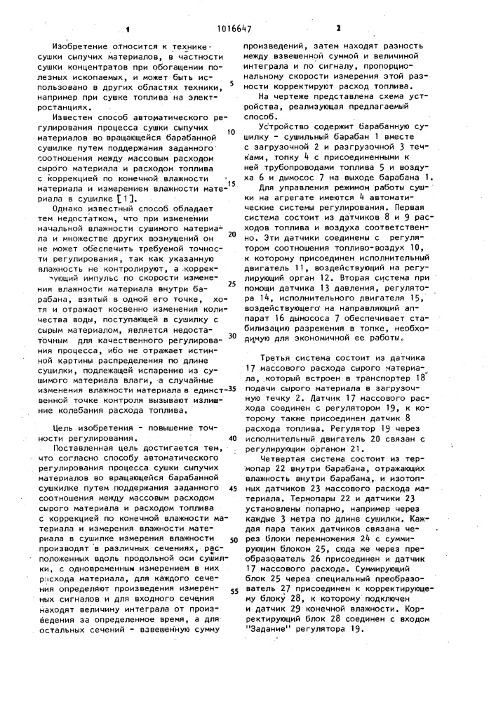 Способ автоматического регулирования процесса сушки сыпучих материалов (патент 1016647)