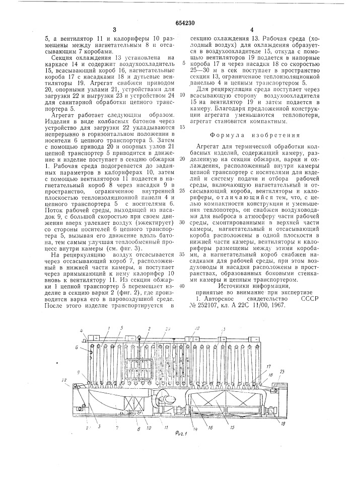 Агрегат для термической обработки колбасных изделий (патент 654230)