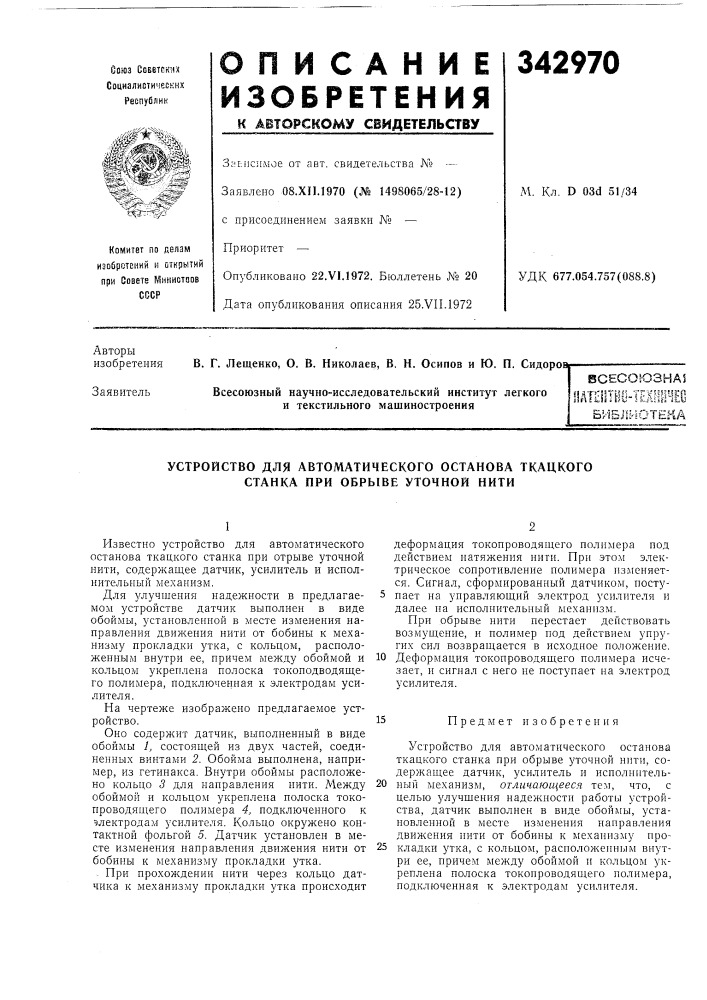 Устройство для автоматического останова ткацкого станка при обрыве уточной нити (патент 342970)