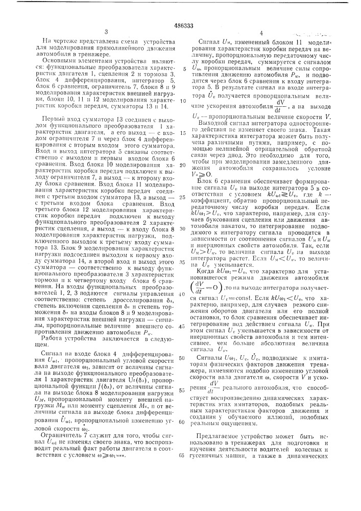 Устройство для моделирования прямолинейного движения автомобиля в тренажере (патент 486333)