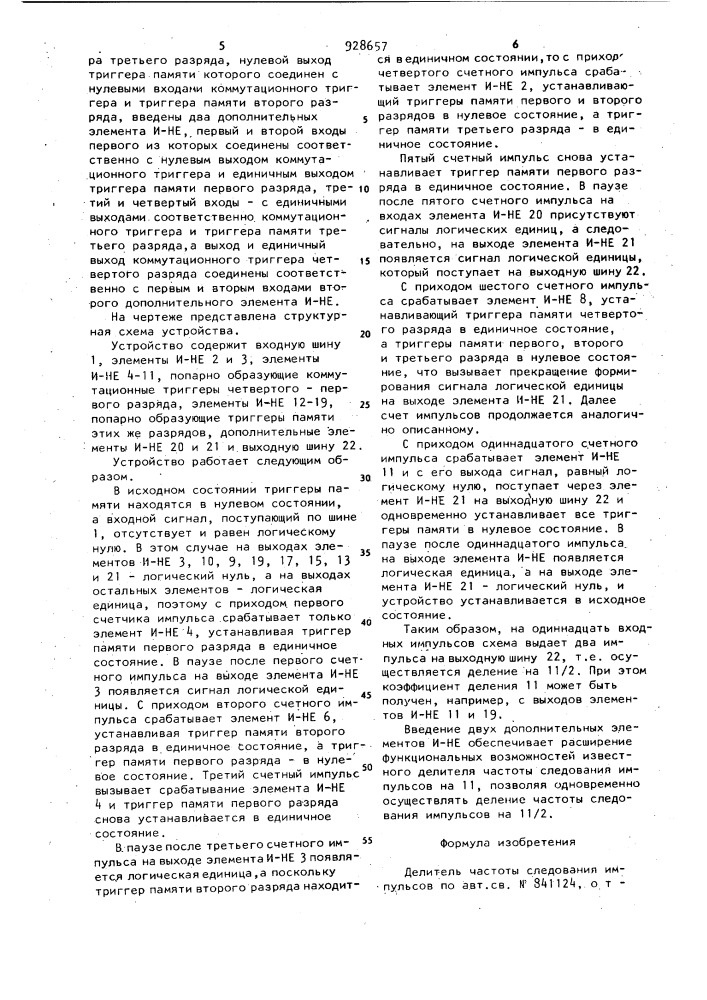 Делитель частоты следования импульсов (патент 928657)