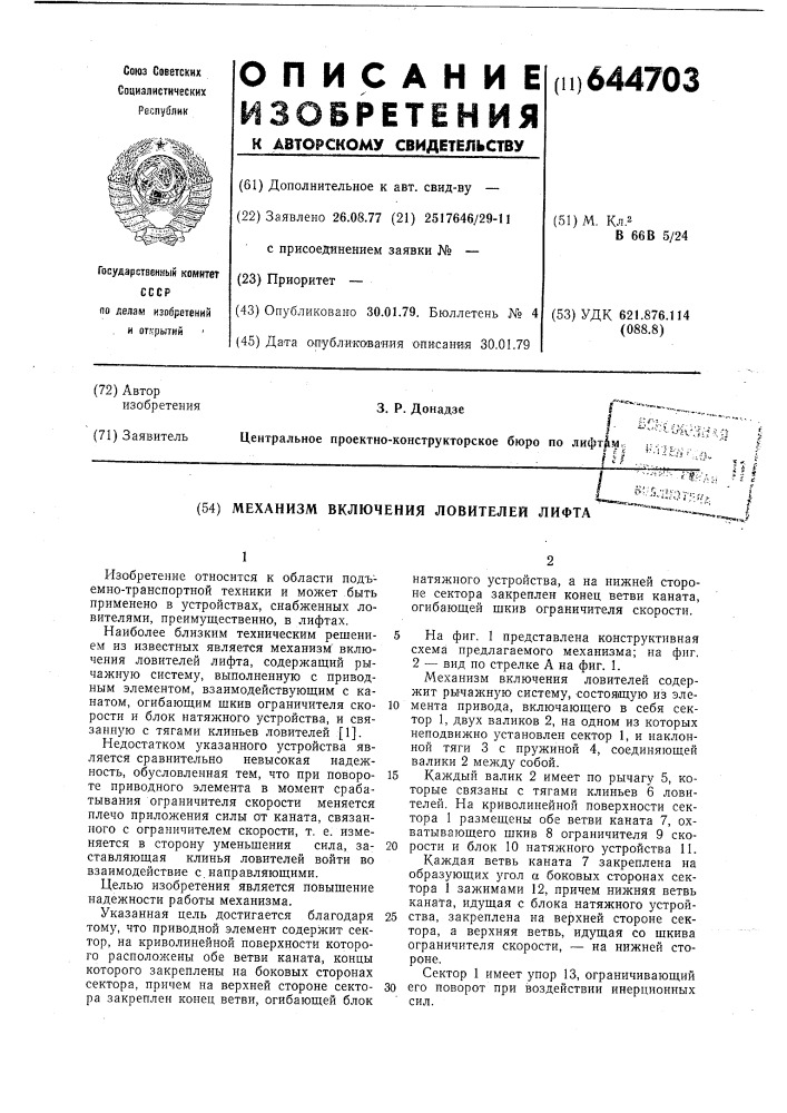 Механизм включений ловителей лифта (патент 644703)