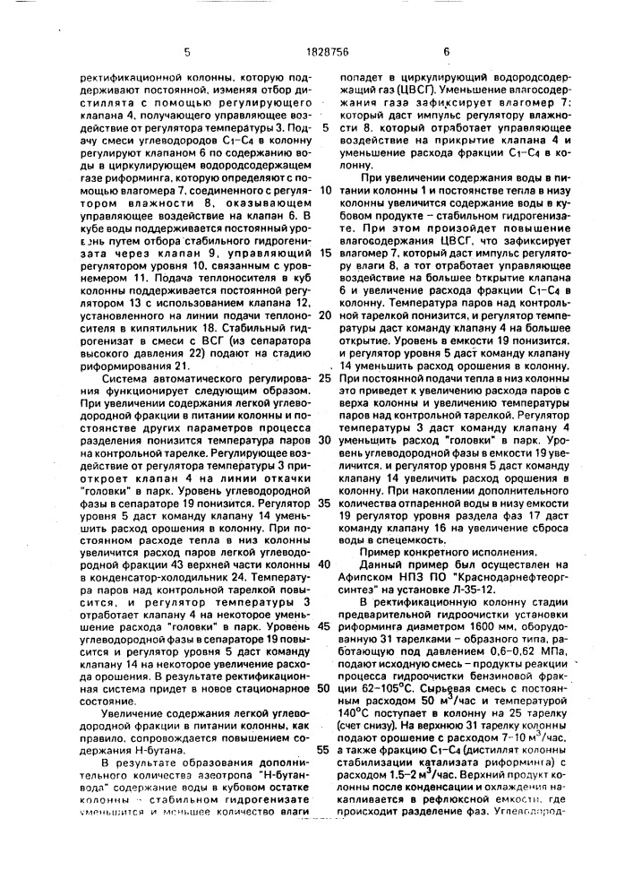 Способ автоматического регулирования процесса перегонки, преимущественно процессов стабилизации и обезвоживания углеводородной фракции с риформингов (патент 1828756)