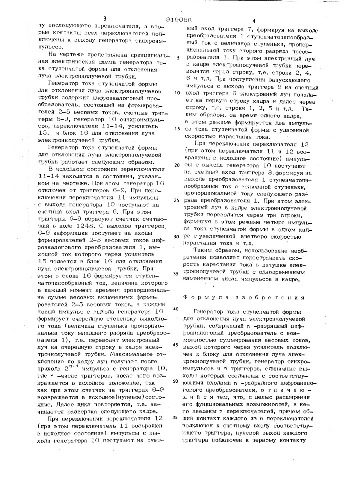 Генератор тока ступенчатой формы для отклонения луча электронно-лучевой трубки (патент 919068)