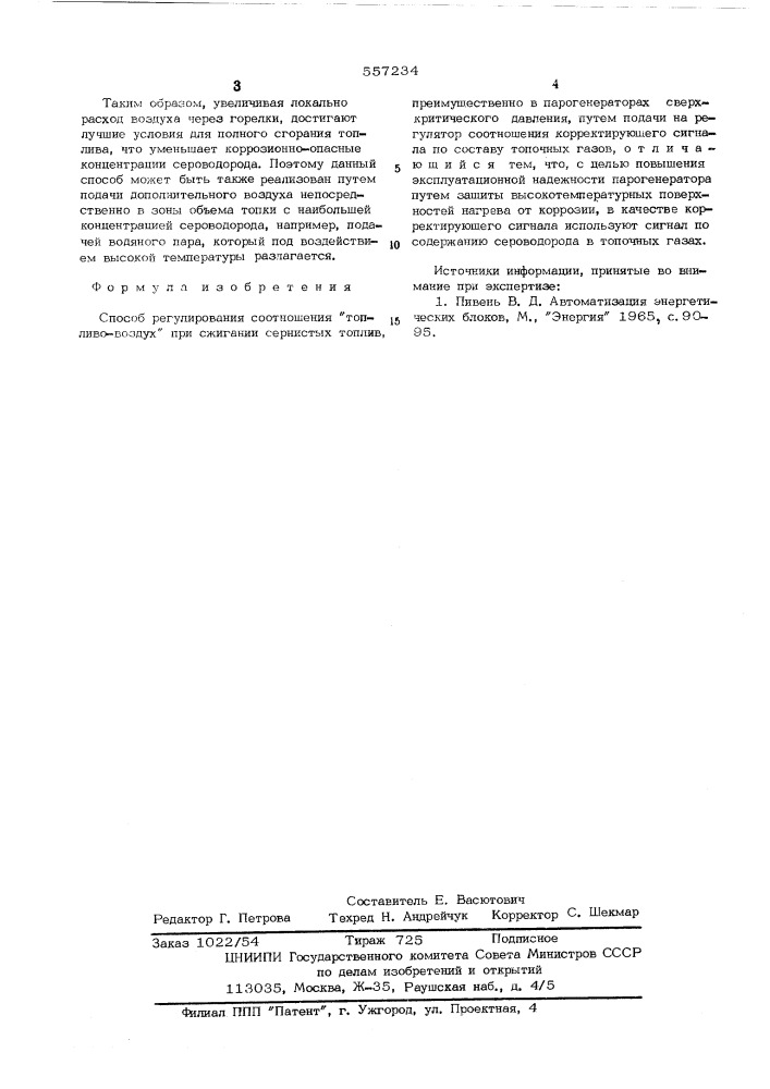 Способ регулирования соотношений "топливо-воздух (патент 557234)