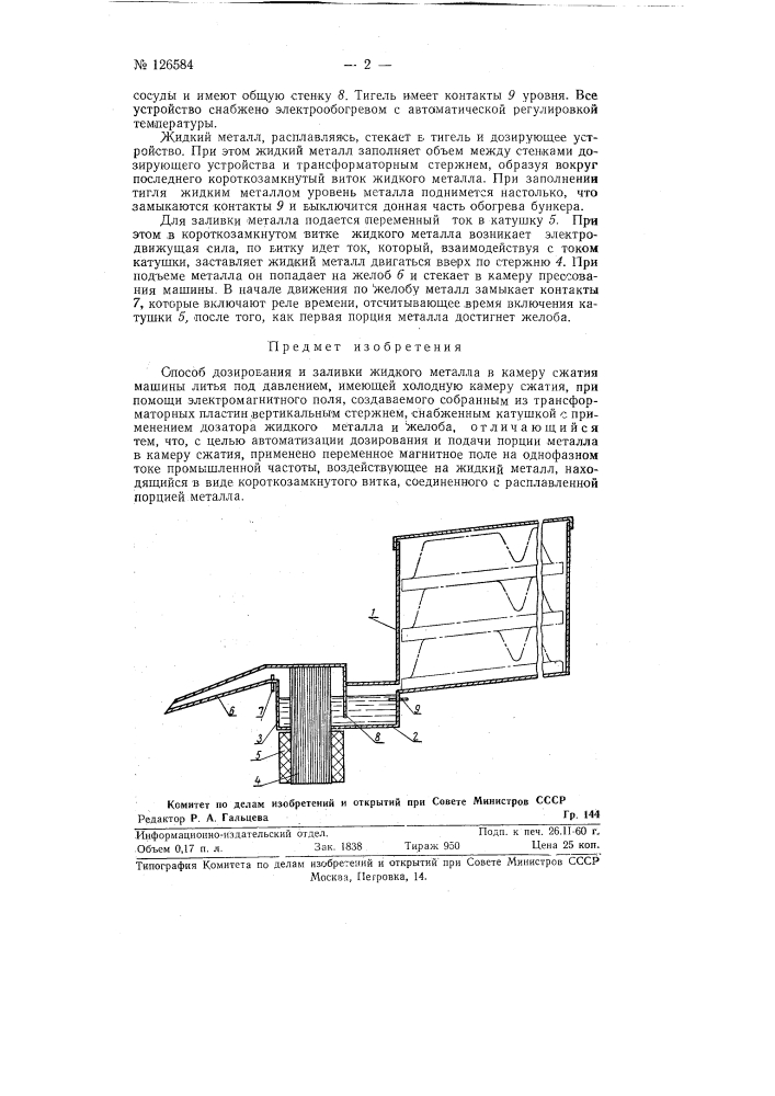 Способ дозирования и заливки жидкого металла в камеру сжатия машины литья под давлением (патент 126584)