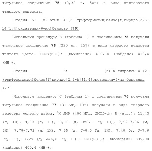 Ингибиторы гистоновой деацетилазы (патент 2459811)