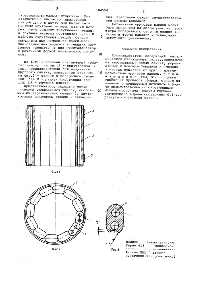 Кристаллизатор (патент 584550)