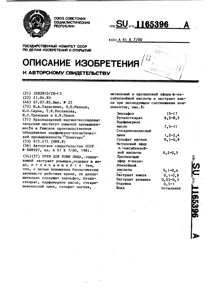 Крем для кожи лица (патент 1165396)
