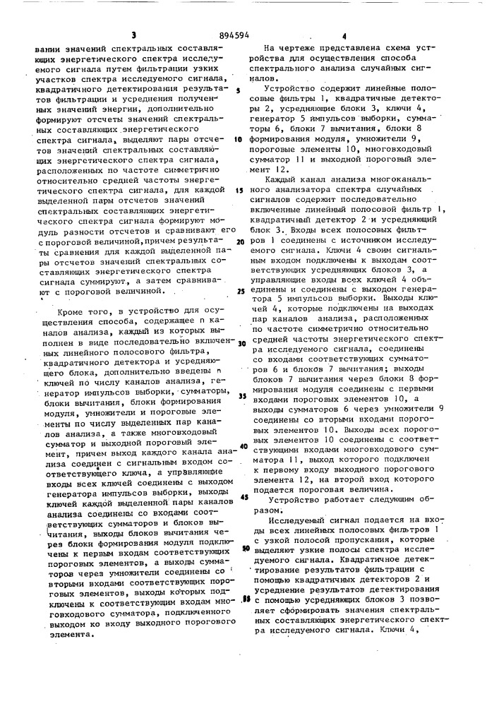 Способ спектрального анализа случайных сигналов и устройство для его осуществления (патент 894594)