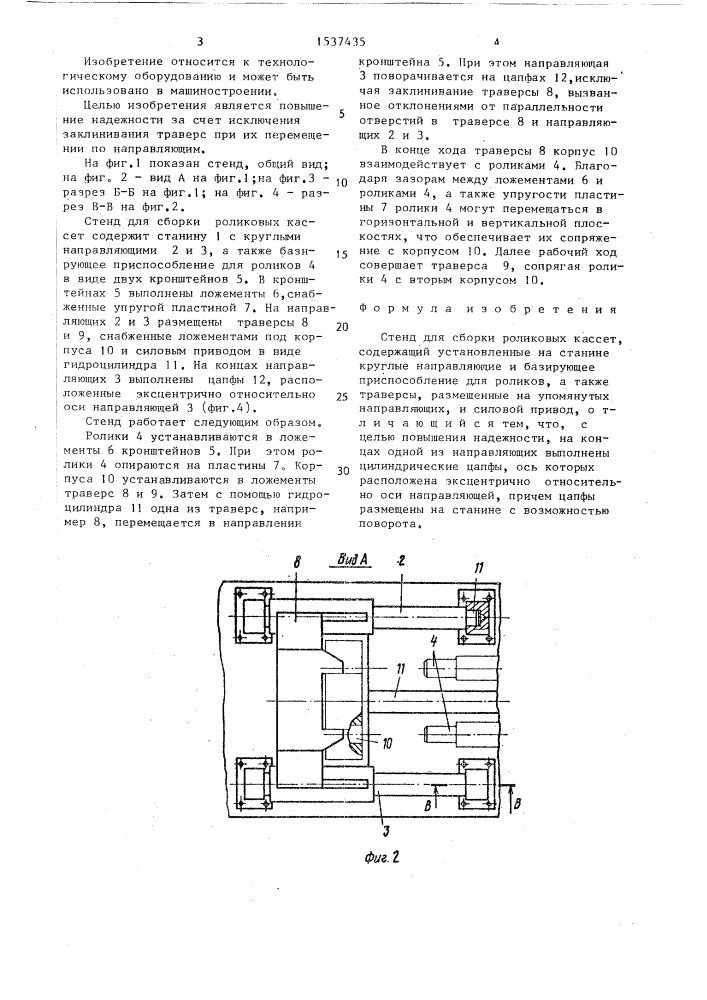 Стенд для сборки роликовых кассет (патент 1537435)