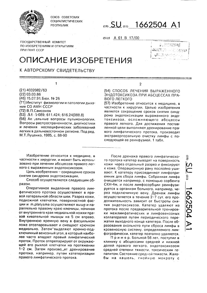 Способ лечения выраженного эндотоксикоза при абсцессах правого легкого (патент 1662504)