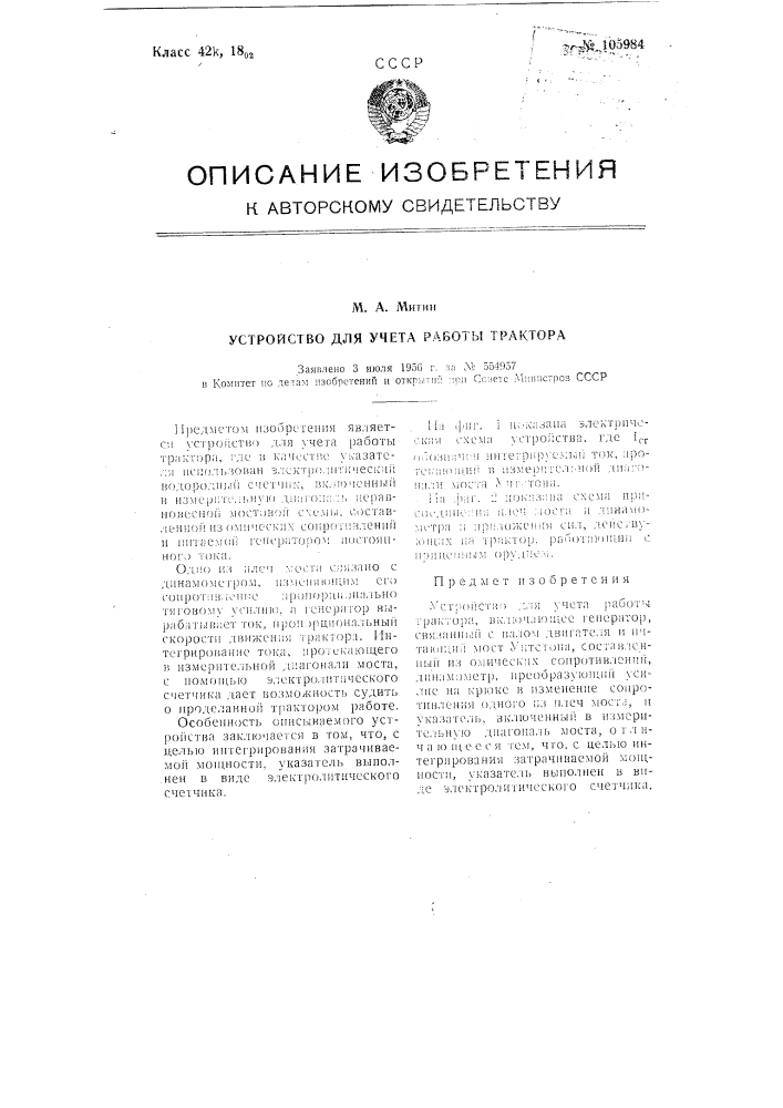 Устройство для учета работы трактора (патент 105984)