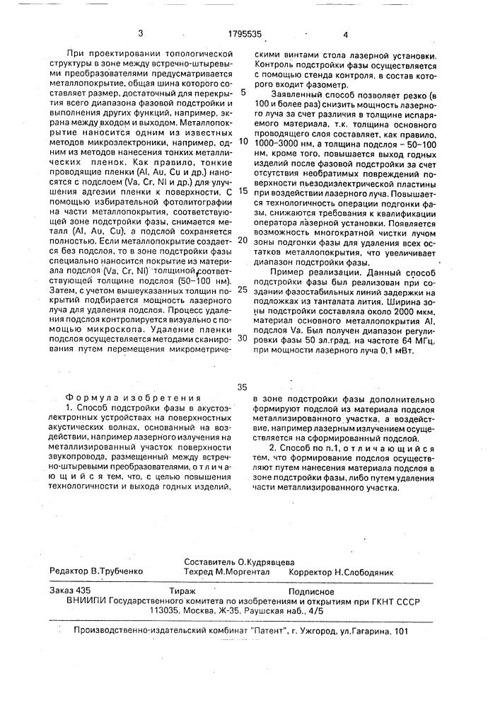 Способ подстройки фазы в акустоэлектронных устройствах на поверхностных акустических волнах (патент 1795535)