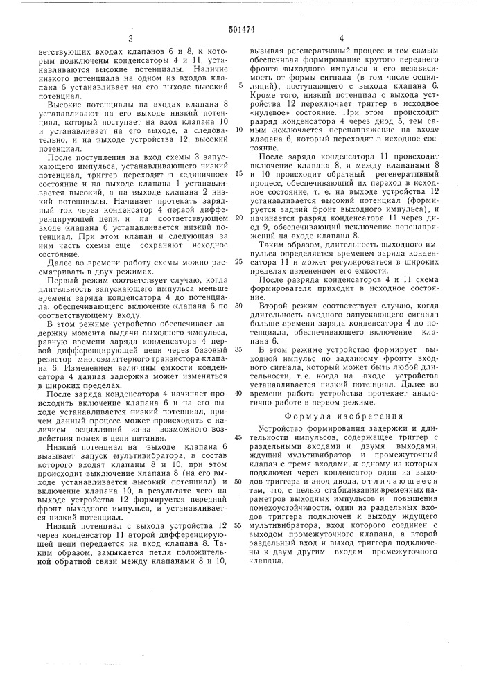 Устройство формирования задержки и длительности импульсов (патент 501474)