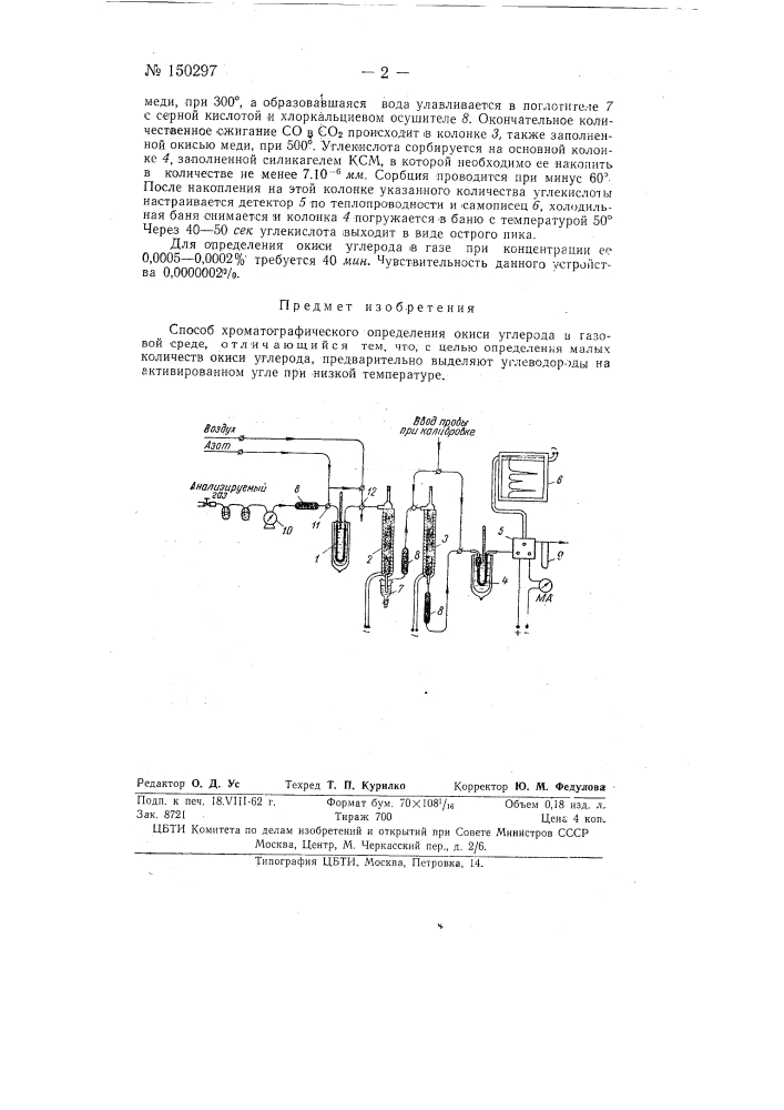 Способ хроматографического определения окиси углерода в газовой среде (патент 150297)