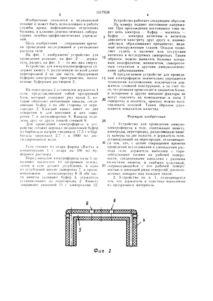 Устройство для проведения иммуноэлектрофореза в геле (патент 1517938)