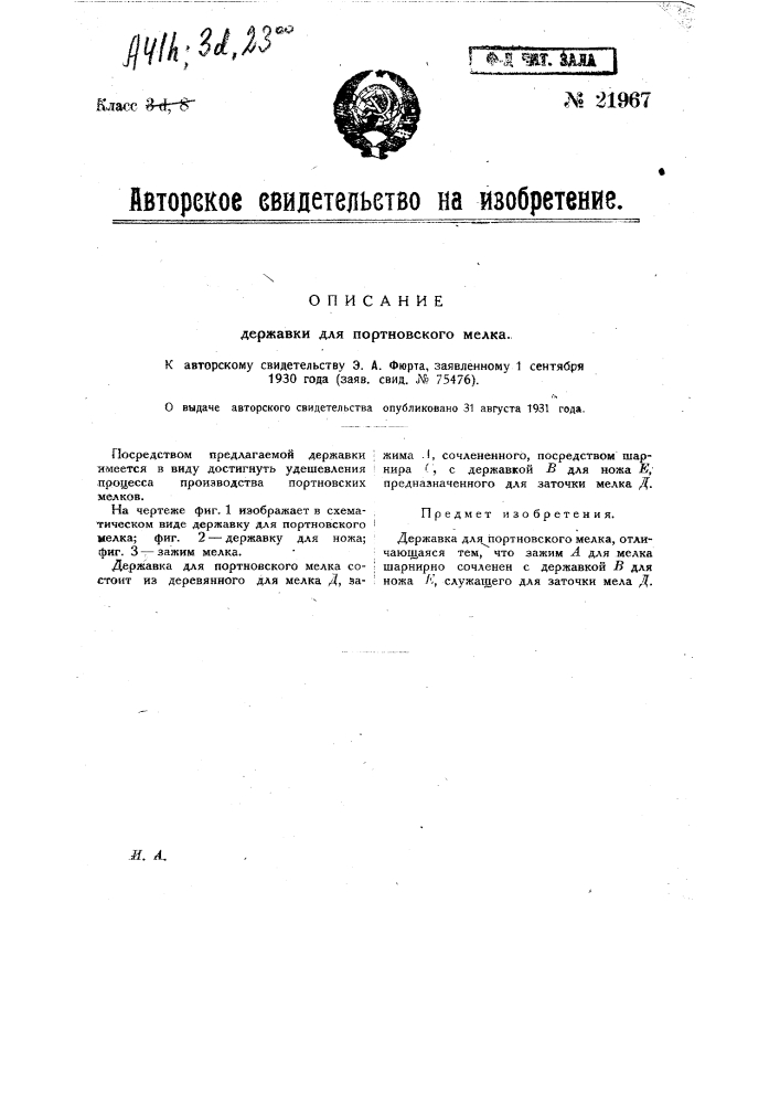 Державка для портновского мелка (патент 21967)