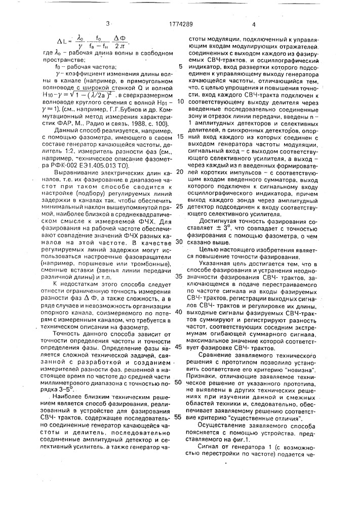 Способ фазирования и устранения неоднозначности фазирования свч-трактов (патент 1774289)