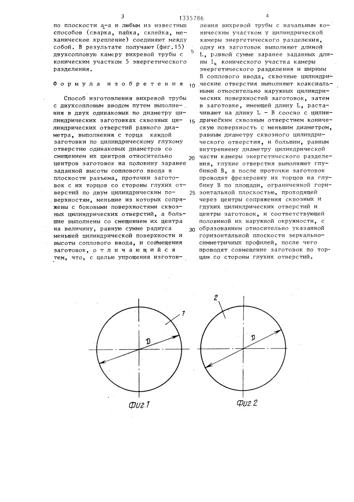 Способ изготовления вихревой трубы (патент 1335786)