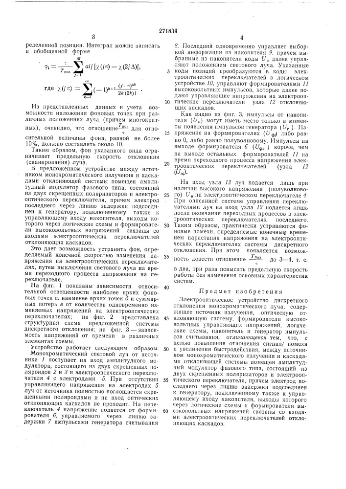 Электрооптическое устройство дискретного отклонения монохроматического луча (патент 271839)