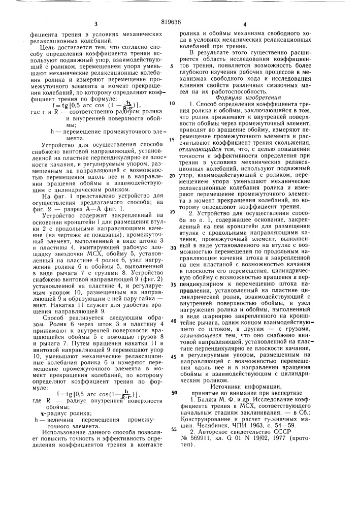 Способ определения коэффициентатрения ролика и обоймы и устройстводля его осуществления (патент 819636)