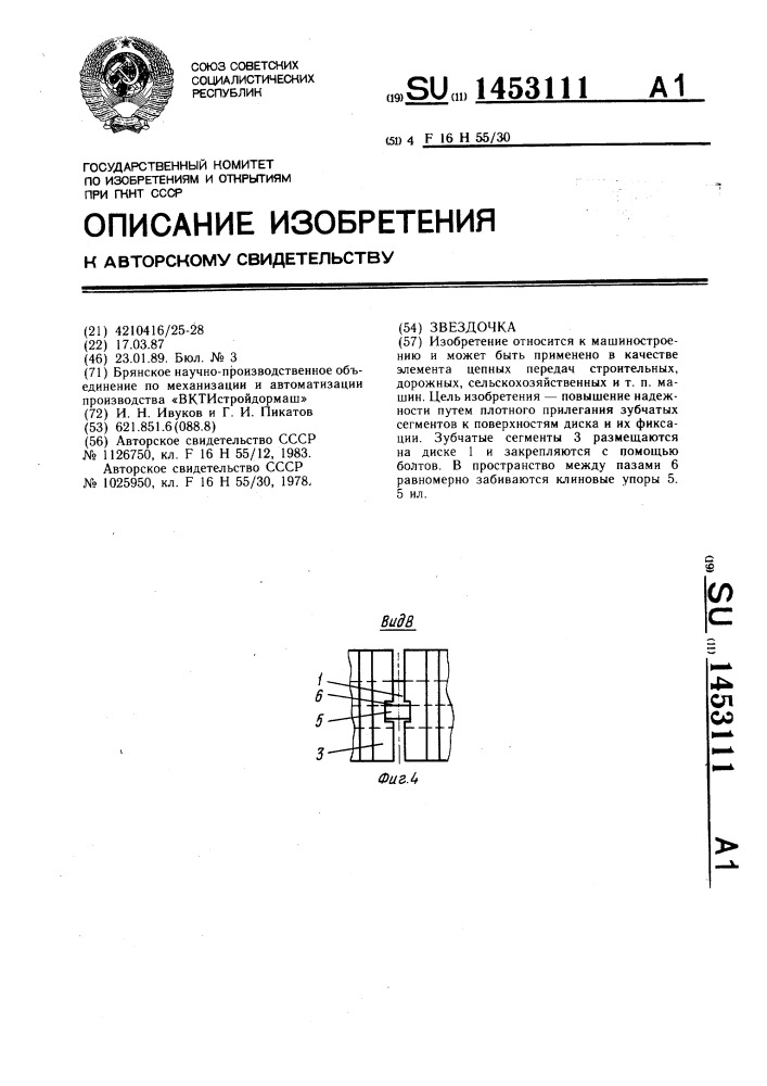 Звездочка (патент 1453111)