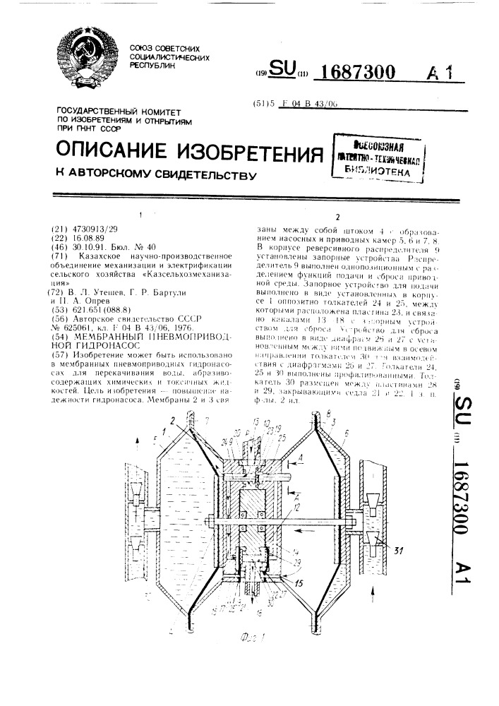 Мембранный пневмоприводной гидронасос (патент 1687300)