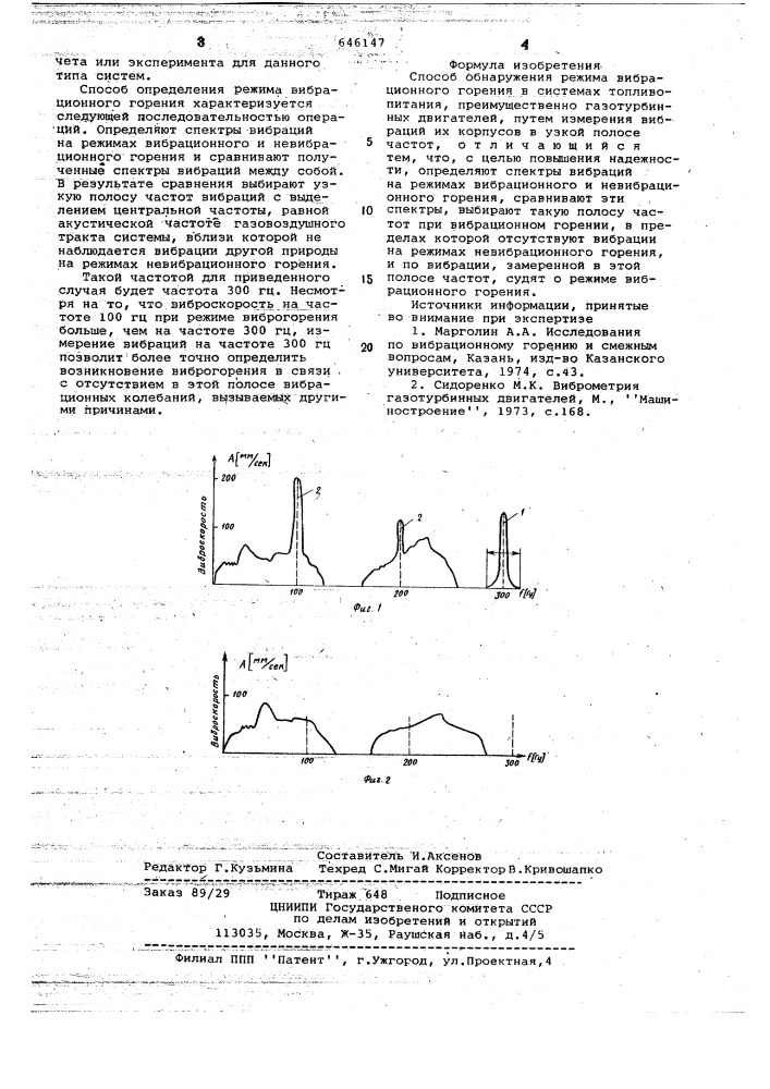 Способ обнаружения режима вибрационного горения в системах топливопитания (патент 646147)