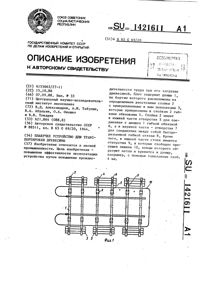 Плавучее устройство для транспортировки древесины (патент 1421611)