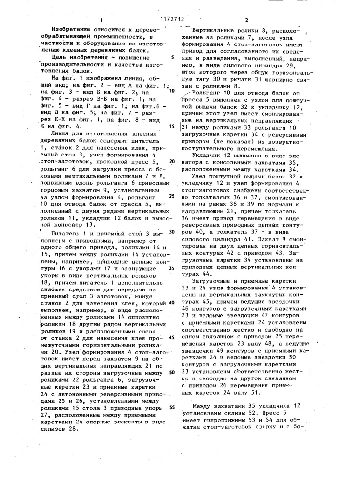 Линия для изготовления клееных деревянных балок (патент 1172712)