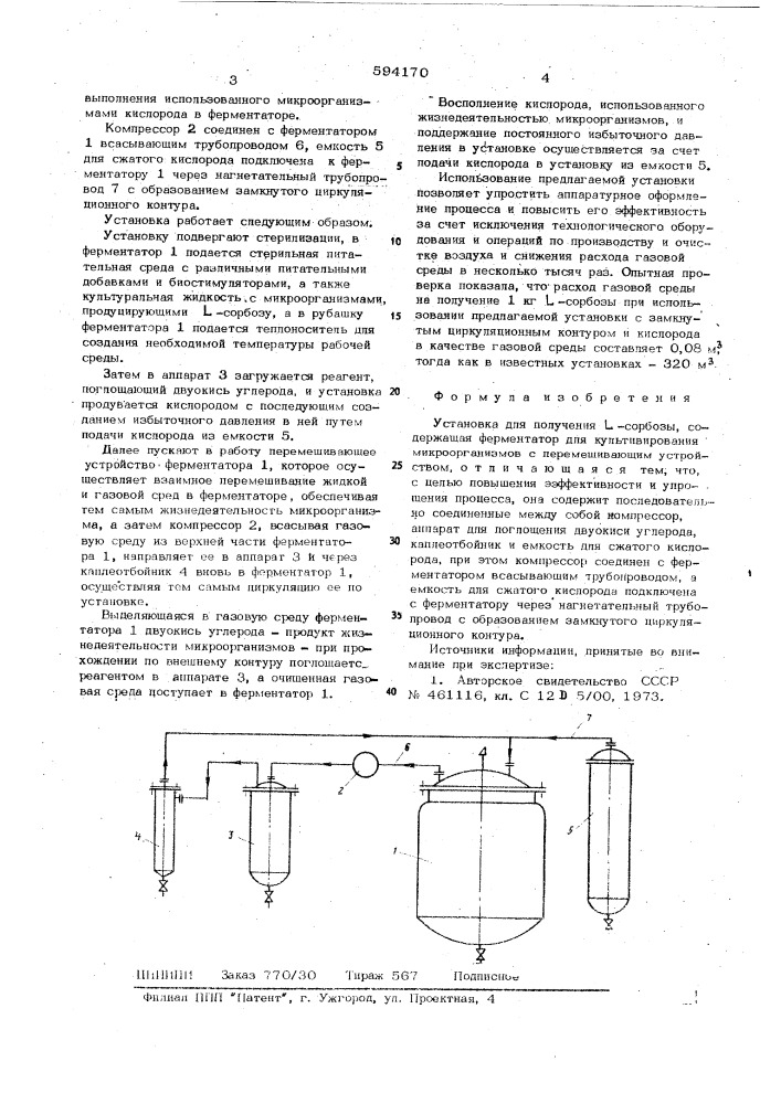 Установка для получения -сорбозы (патент 594170)