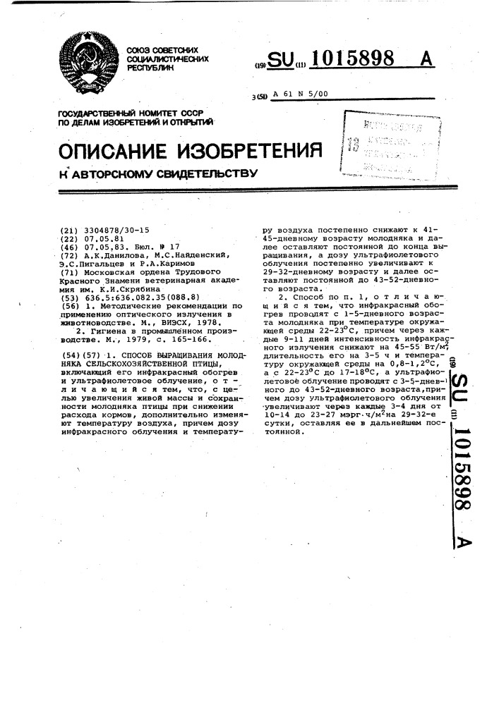 Способ выращивания молодняка сельскохозяйственной птицы (патент 1015898)