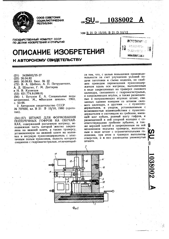 Штамп для формования поперечных гофров на обечайках (патент 1038002)