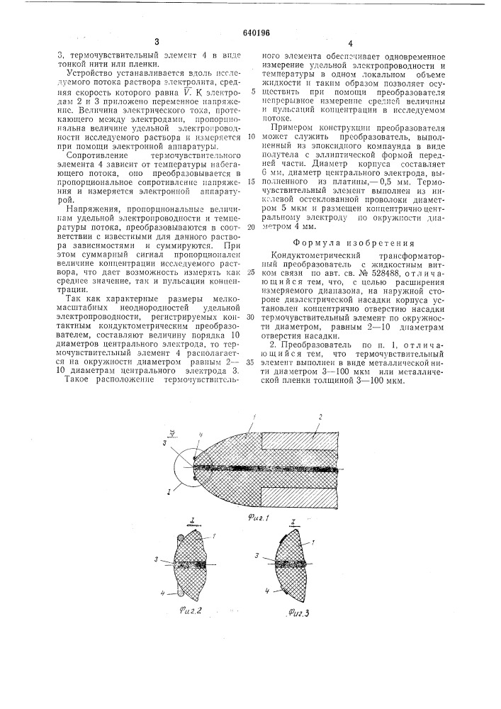 Кондуктометрический трансформаторный преобразователь с жидкостным витком связи (патент 640196)