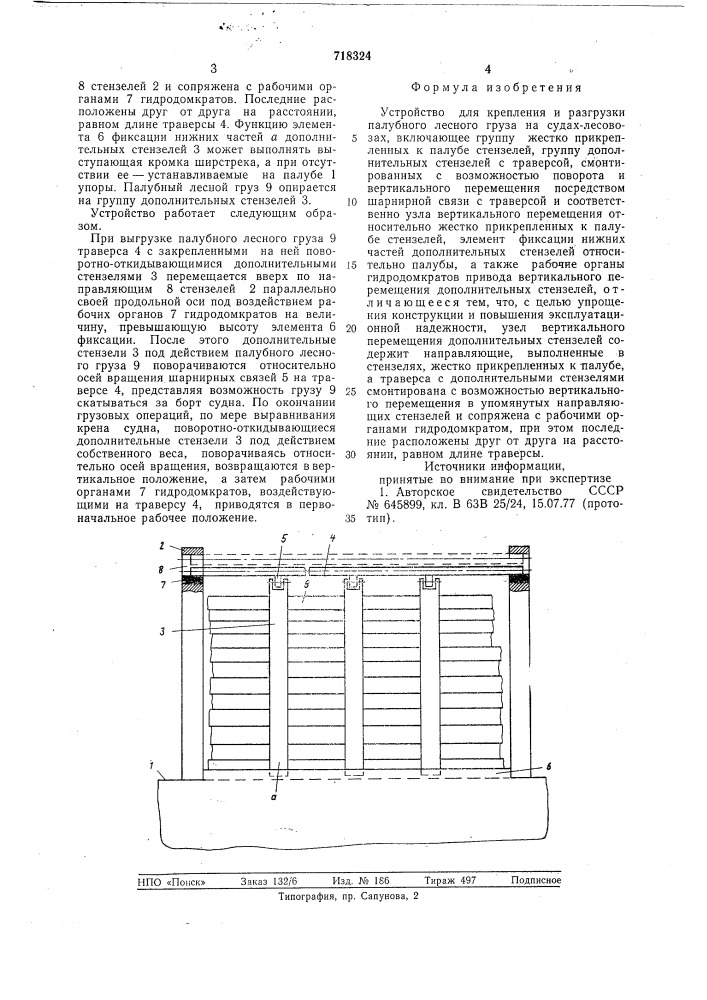 Устройство для крепления и разгрузки палубного лесного груза на судах-лесовозах (патент 718324)